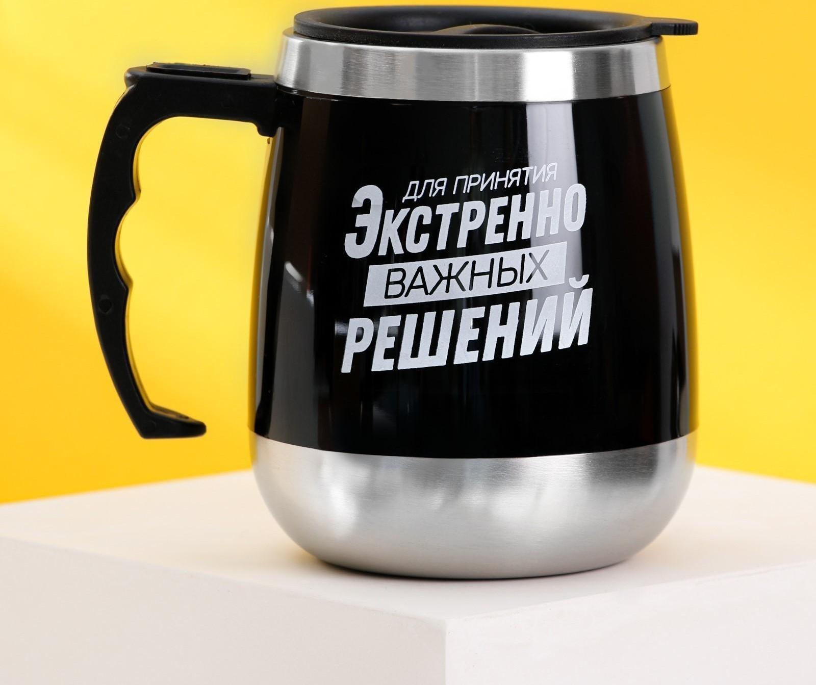 Термокружка «Для важных решений», 400 мл, сохраняет тепло 2 ч