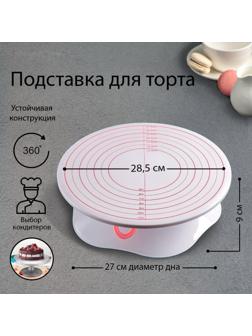 Подставка для торта вращающаяся, 28,5×9 см, с разлиновкой и стопером, цвет МИКС