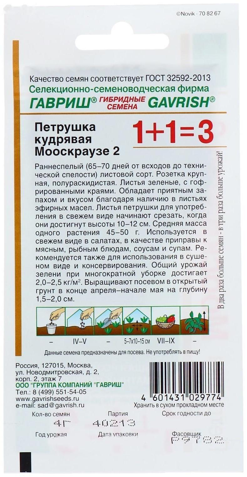 Семена Петрушка кудрявая 1+1 
