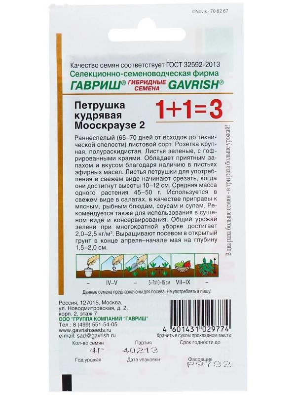 Семена Петрушка кудрявая 1+1 