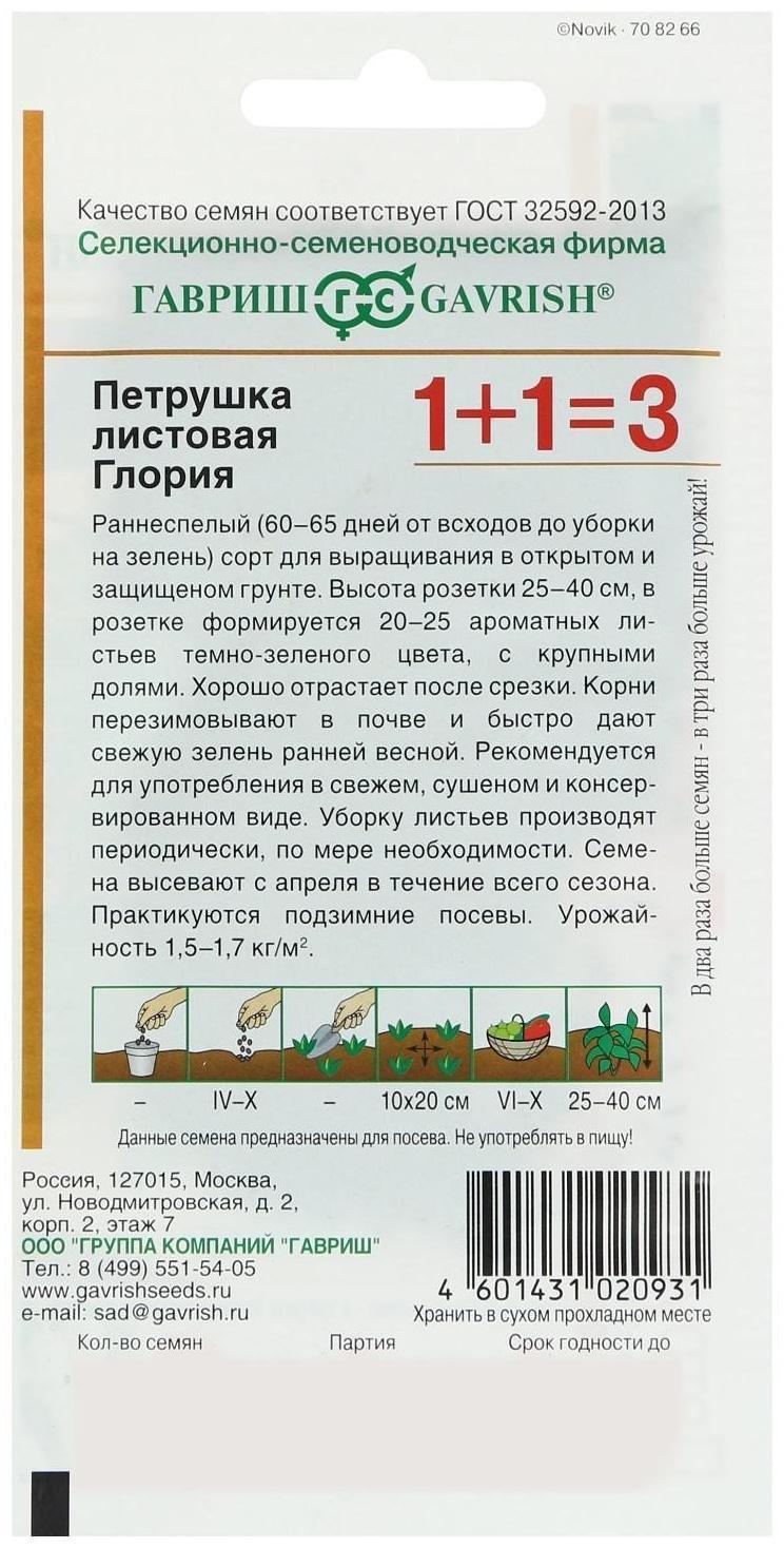 Семена Петрушка листовая 1+1 