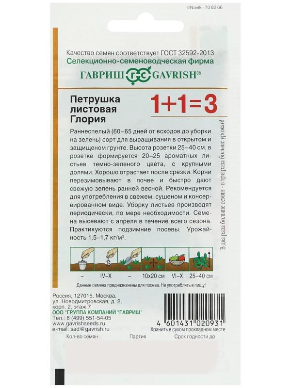 Семена Петрушка листовая 1+1 