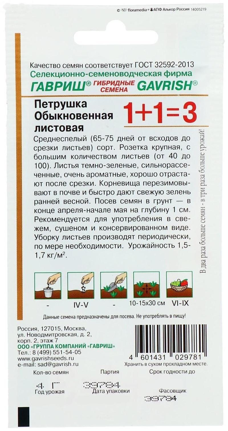 Семена Петрушка универсальная 1+1 