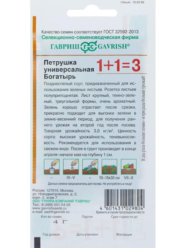 Семена Петрушка универсальная 1+1 
