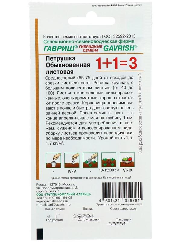 Семена Петрушка универсальная 1+1 