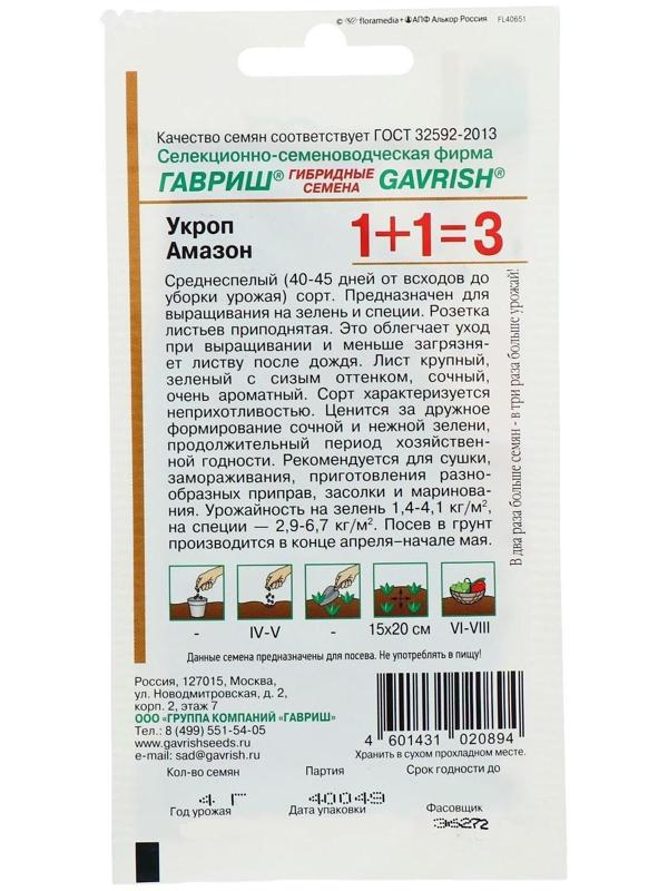 Семена Укроп 1+1 