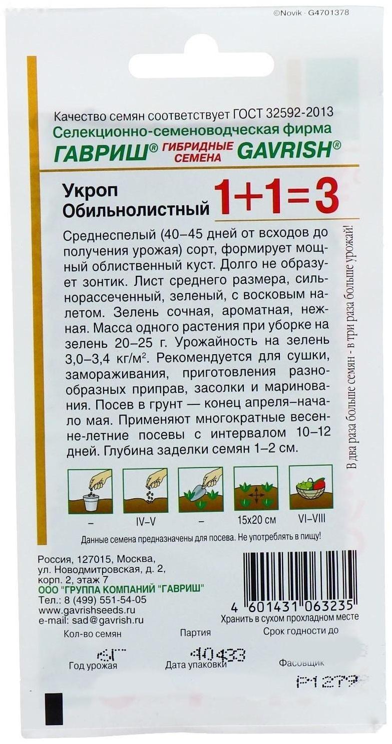 Семена Укроп 1+1 