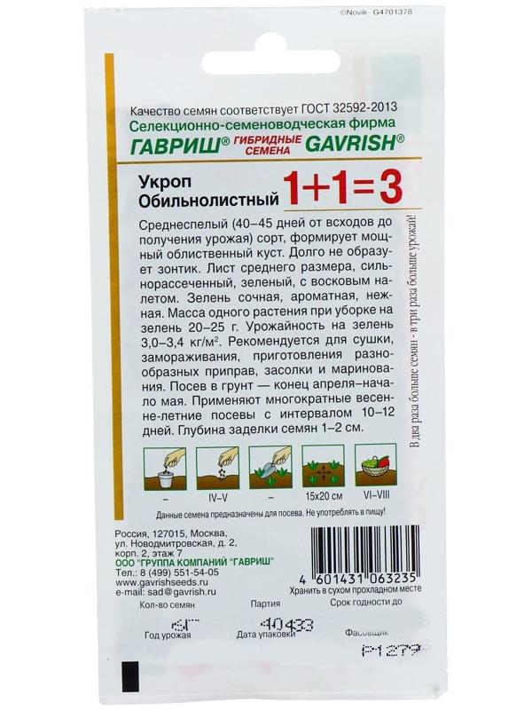 Семена Укроп 1+1 