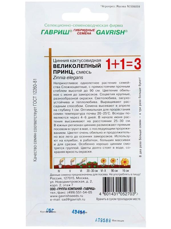 Семена цветов Цинния 1+1 