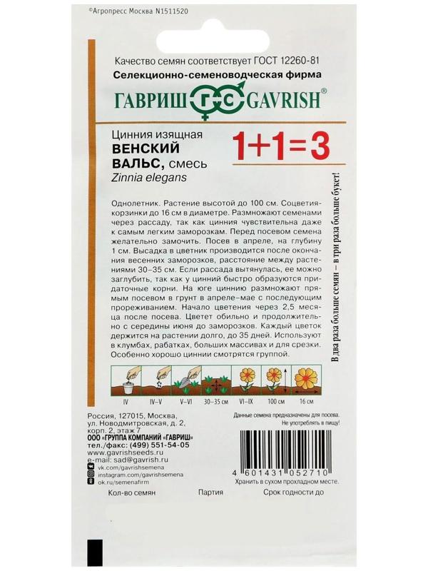 Семена цветов Цинния 1+1 