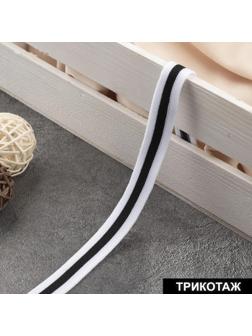 Тесьма трикотажная лампас 15 мм, 9 ± 0,5 м, цвет белый/чёрный