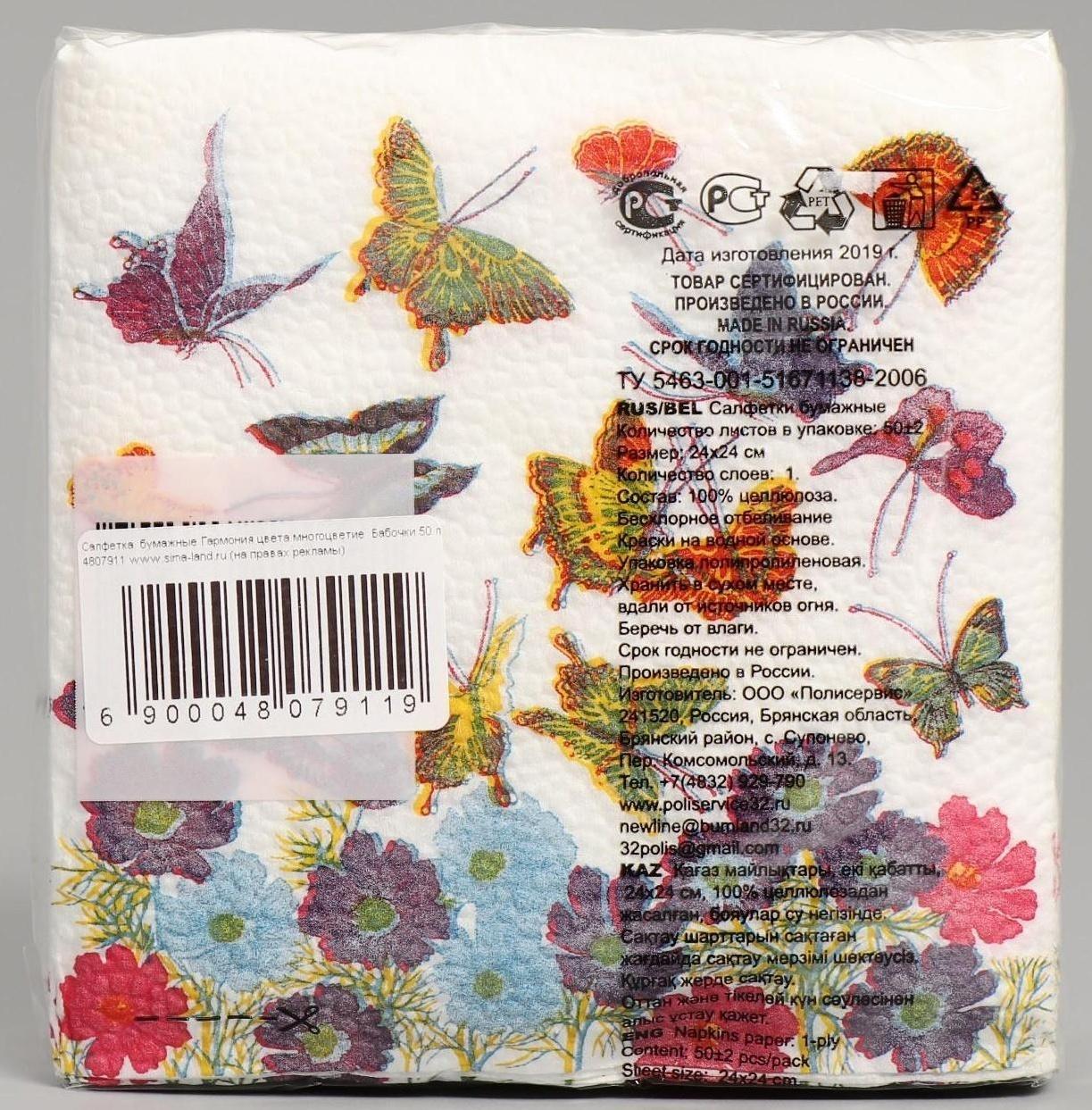 Салфетки бумажные «Гармония цвета. Бабочки», 50 шт.