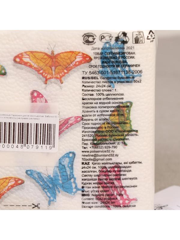 Салфетки бумажные «Гармония цвета. Бабочки», 50 шт.