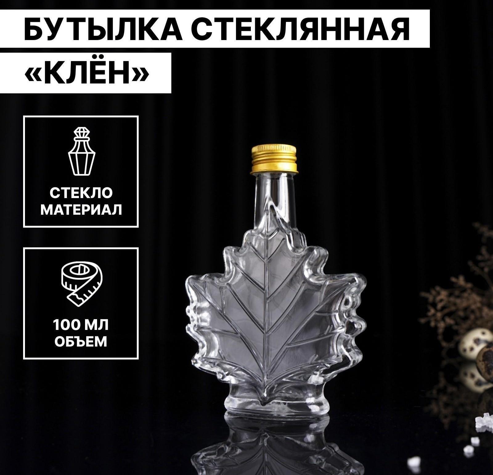 Бутылка стеклянная «Клён», 100 мл, 10×3,5×14 см
