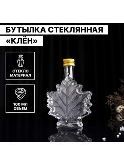 Бутылка стеклянная «Клён», 100 мл, 10×3,5×14 см