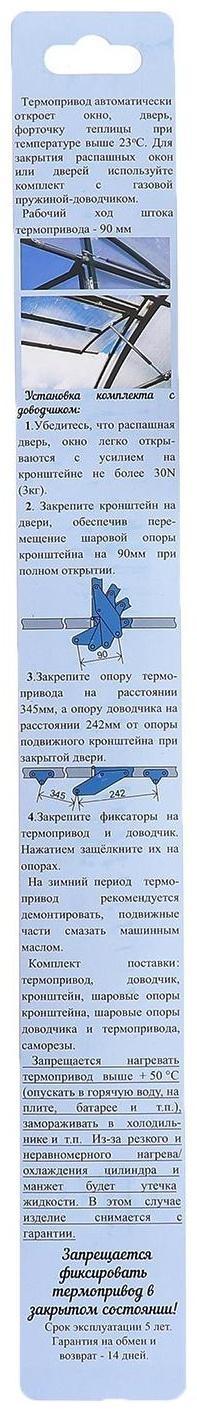 Автомат для проветривания теплиц, +12, +23°C, с доводчиком, универсальное открывание