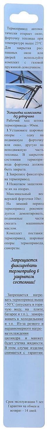 Автомат для проветривания теплиц, +22, +26°C, без доводчика, вертикальное открывание