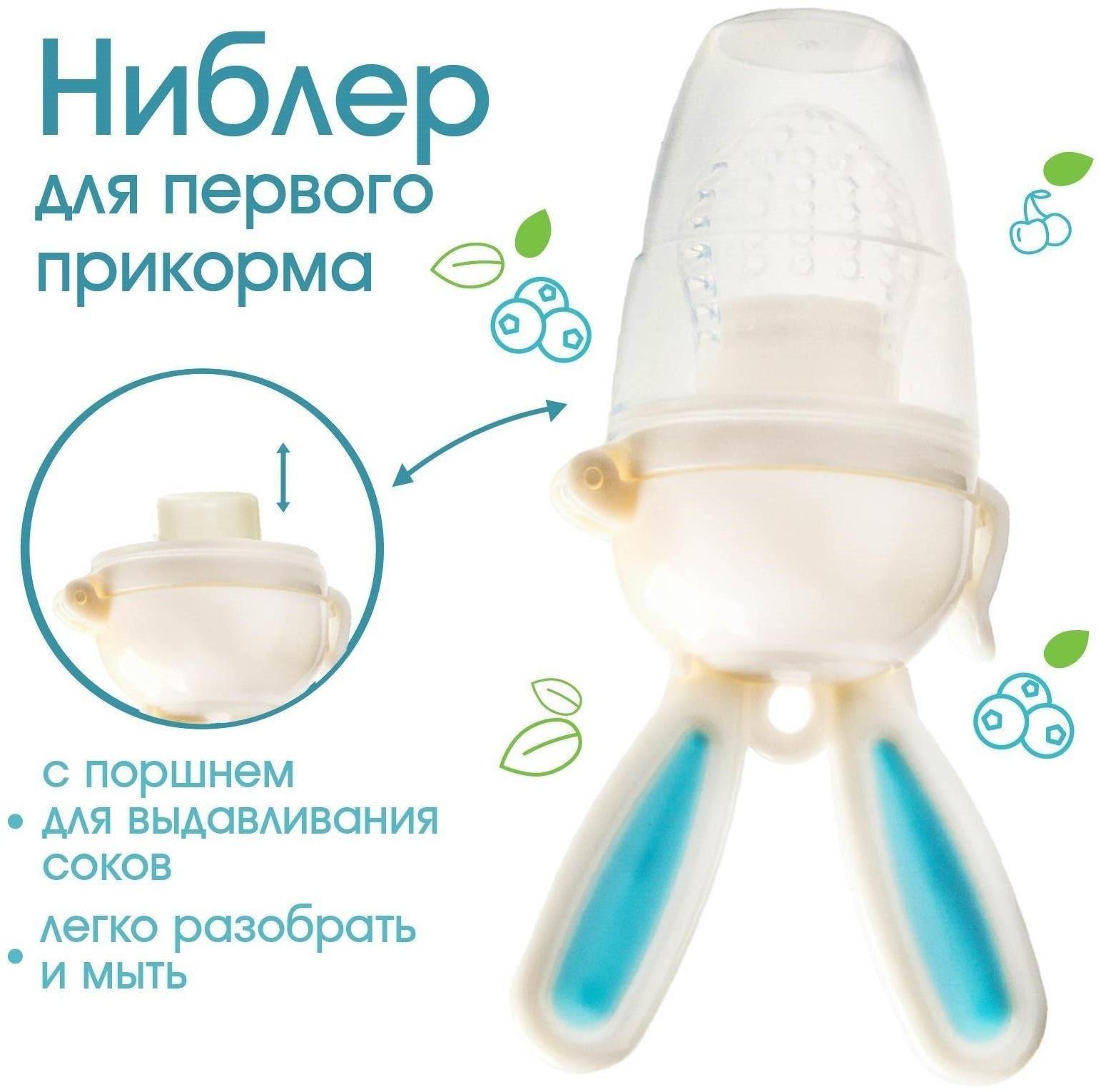 Ниблер для прикорма, с силиконовой сеточкой «Зайка», вращающийся поршень,цвет голубой