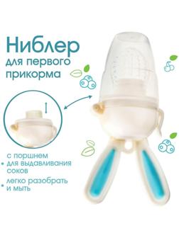 Ниблер для прикорма, с силиконовой сеточкой «Зайка», вращающийся поршень,цвет голубой