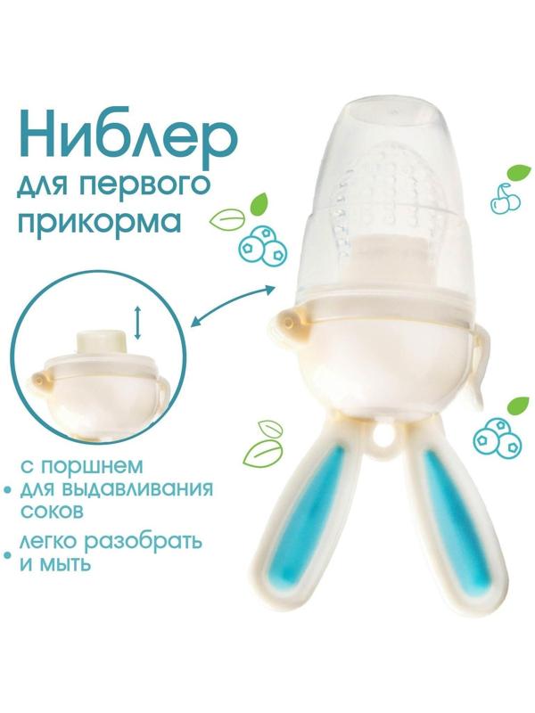 Ниблер для прикорма, с силиконовой сеточкой «Зайка», вращающийся поршень,цвет голубой
