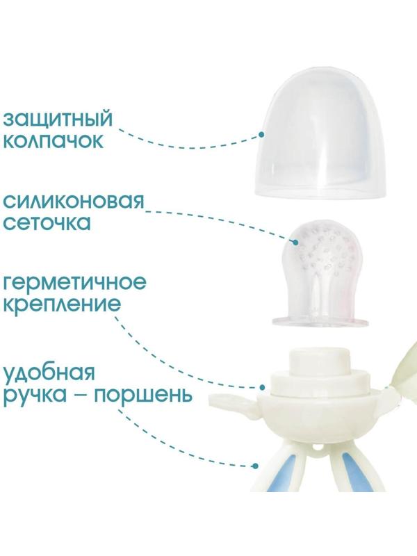 Ниблер для прикорма, с силиконовой сеточкой «Зайка», вращающийся поршень,цвет голубой