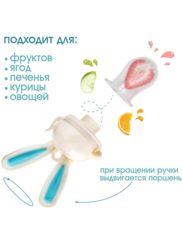 Ниблер для прикорма, с силиконовой сеточкой «Зайка», вращающийся поршень,цвет голубой