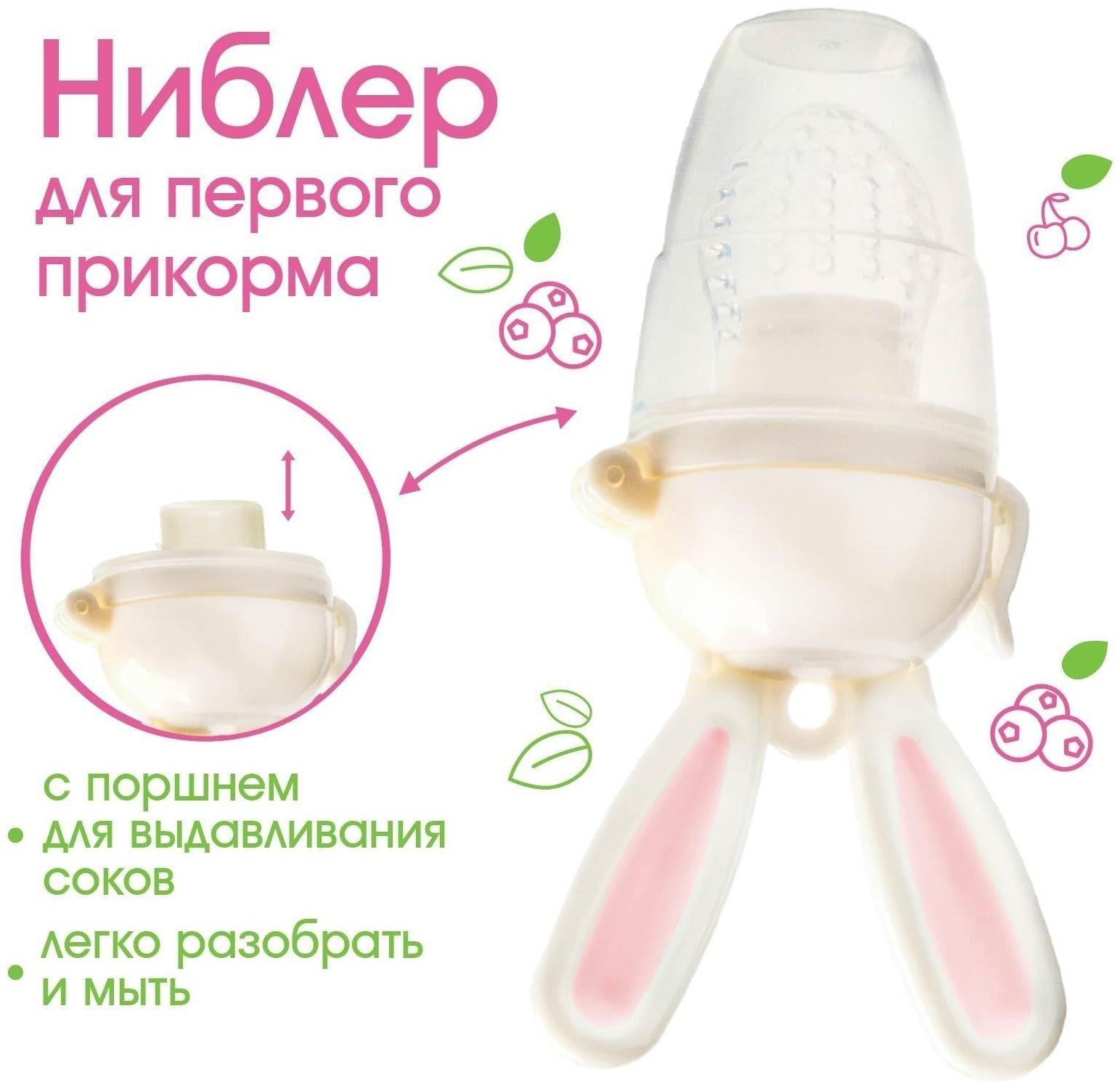 Ниблер для прикорма, с силиконовой сеточкой «Зайка», вращающийся поршень, цвет розовый