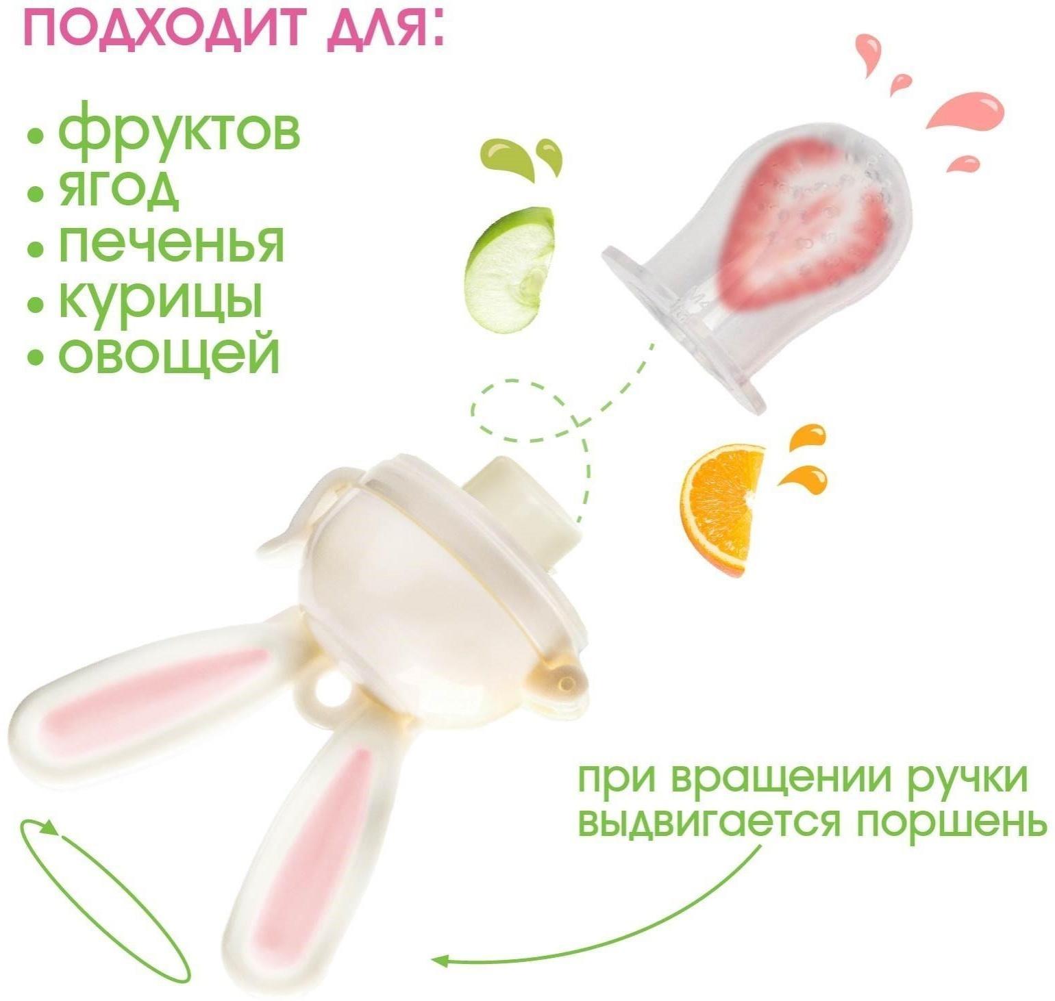 Ниблер для прикорма, с силиконовой сеточкой «Зайка», вращающийся поршень, цвет розовый