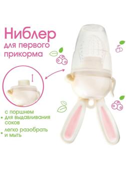 Ниблер для прикорма, с силиконовой сеточкой «Зайка», вращающийся поршень, цвет розовый