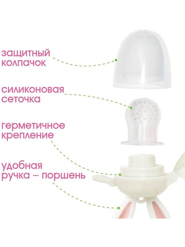 Ниблер для прикорма, с силиконовой сеточкой «Зайка», вращающийся поршень, цвет розовый