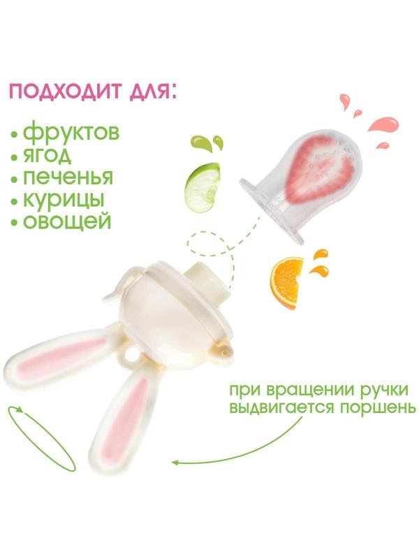 Ниблер для прикорма, с силиконовой сеточкой «Зайка», вращающийся поршень, цвет розовый