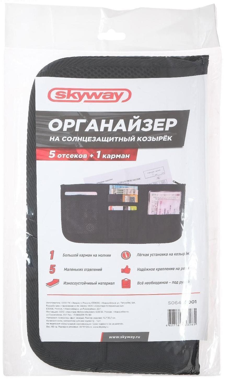 Органайзер на солнцезащитный козырек Skyway, черный, S06403001