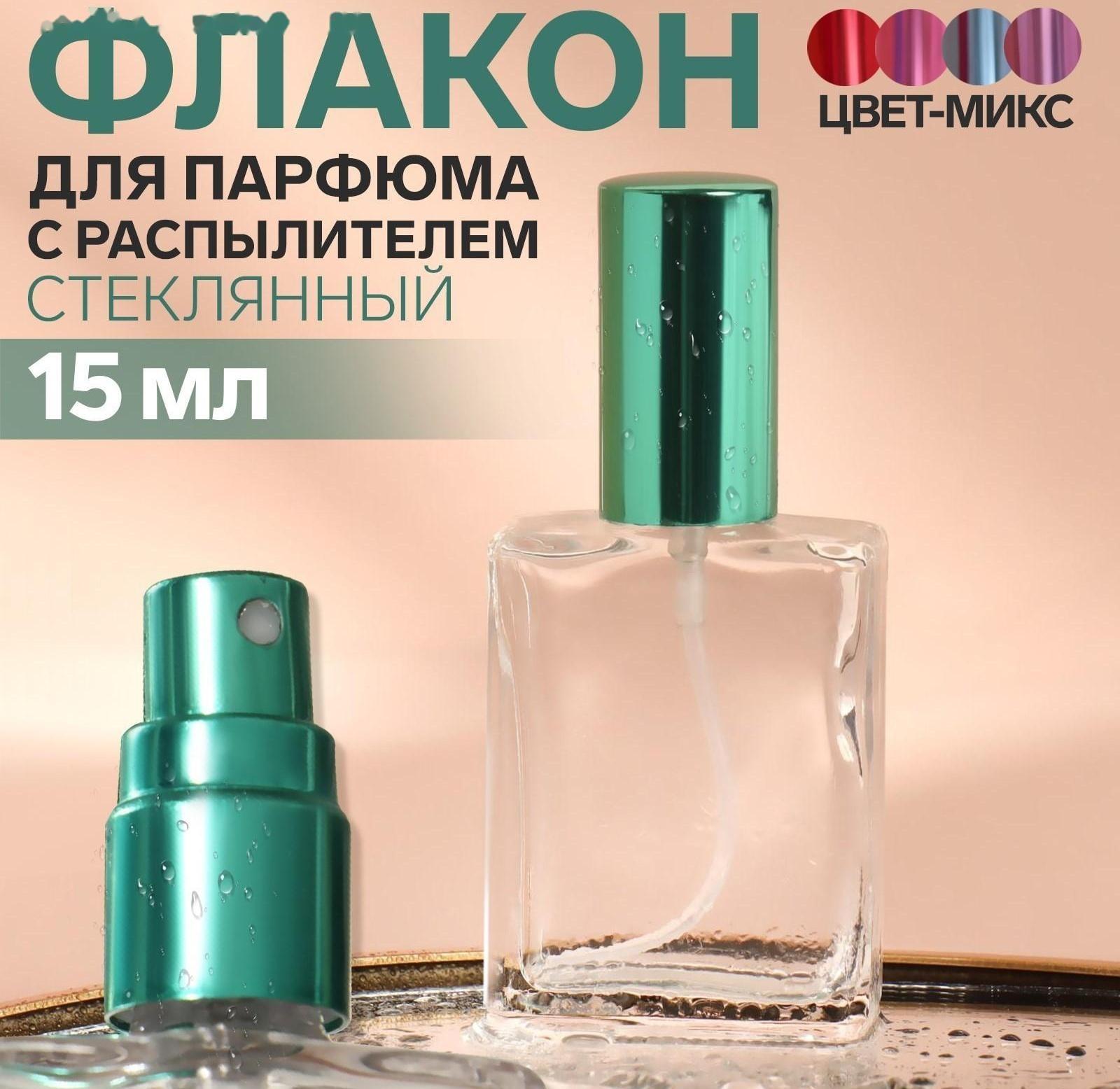 Флакон стеклянный для парфюма «Классика», с распылителем, 15 мл, цвет МИКС