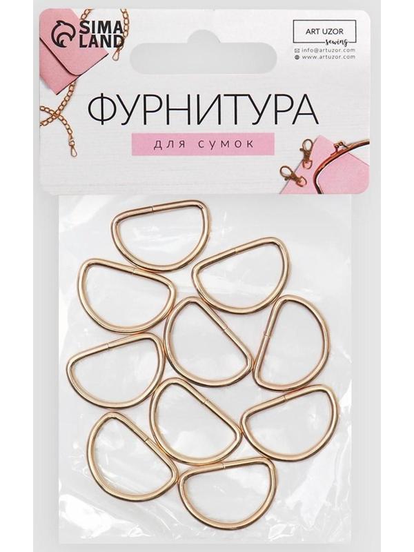 Полукольца для сумок, d = 20 мм, толщина - 2 мм, 10 шт, цвет золотой