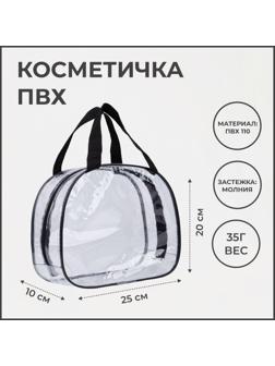 Косметичка на молнии, цвет прозрачный/чёрный