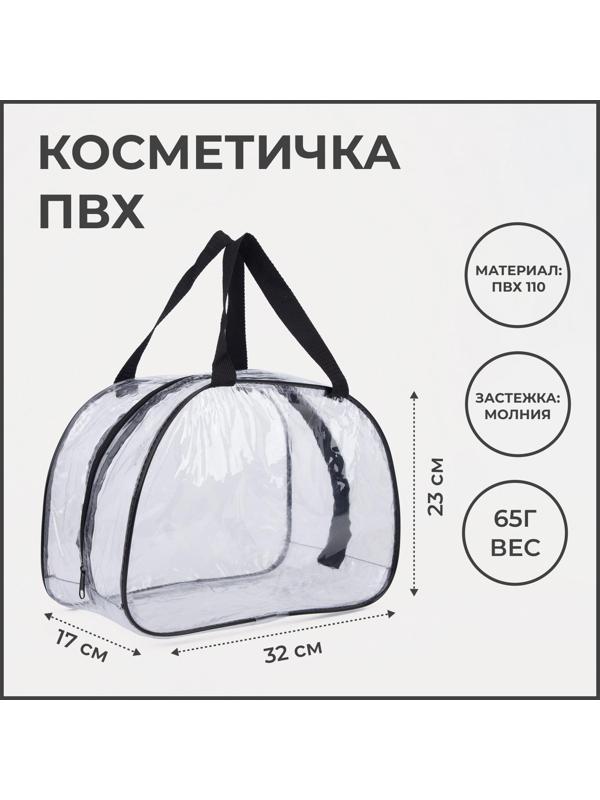 Косметичка на молнии, цвет прозрачный/чёрный