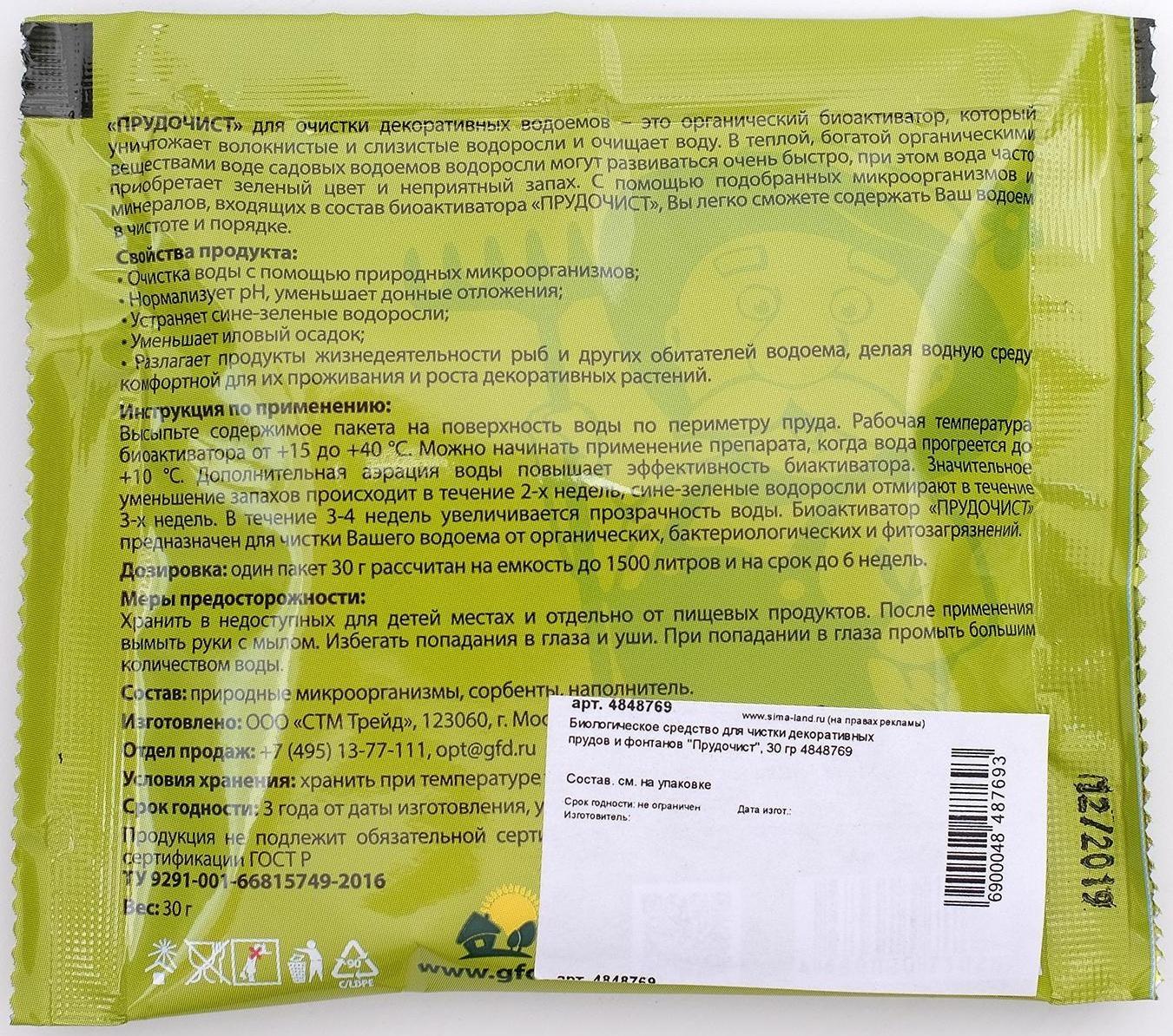Биологическое средство для чистки декоративных прудов и фонтанов «Прудочист», 30 г.