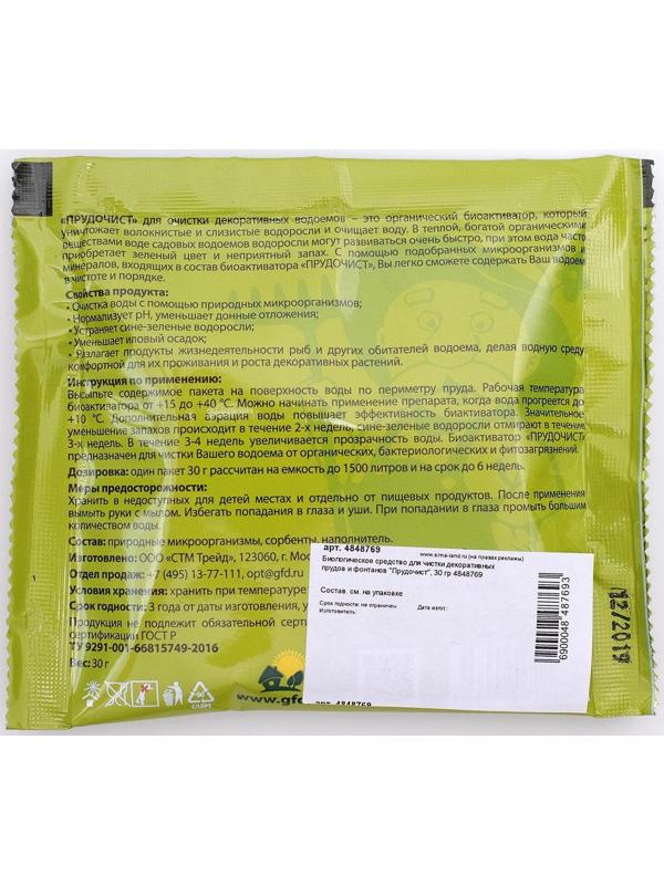 Биологическое средство для чистки декоративных прудов и фонтанов «Прудочист», 30 г.