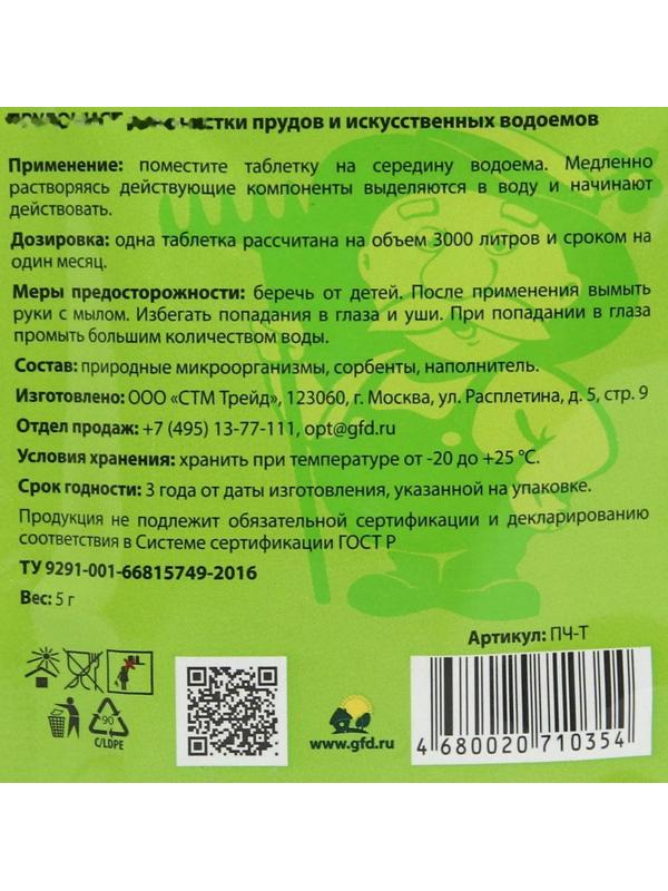 Биологическое средство для чистки декоративных прудов и фонтанов «Прудочист», таблетка, 5 г