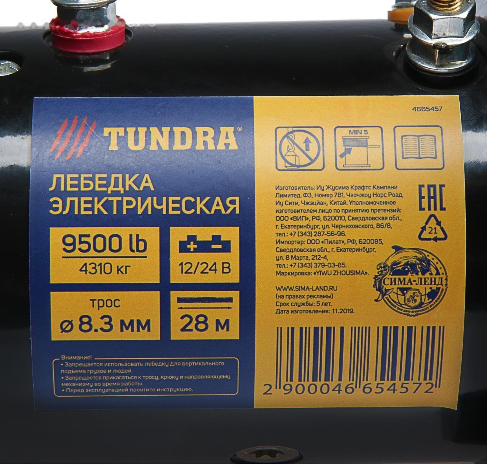 Лебедка электрическая ТУНДРА, 12/24V, 9500 lb (4.3 т), 5.5 л.с., до 9.8 м/мин, 8.3 мм х 28 м