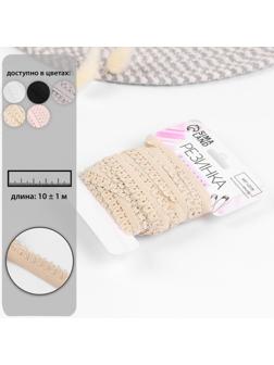 Резинка ажурная, 14 мм, 10 ± 1 м, цвет бежевый