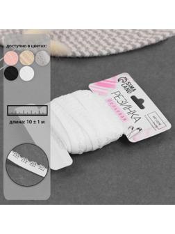 Резинка ажурная, 11 мм, 10 ± 1 м, цвет белый
