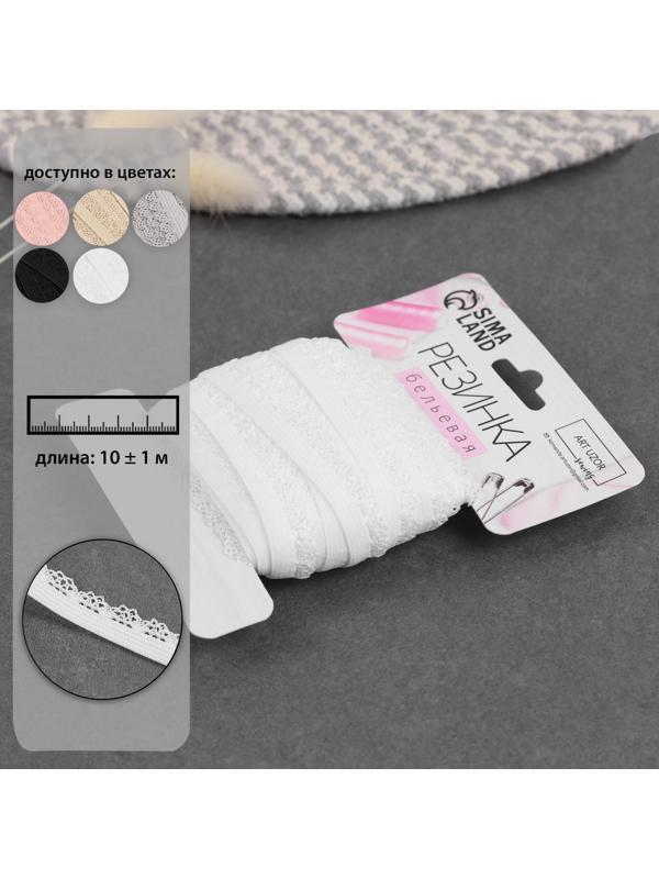Резинка ажурная, 11 мм, 10 ± 1 м, цвет белый