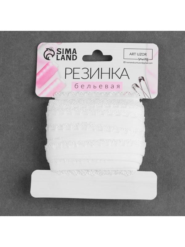 Резинка ажурная, 11 мм, 10 ± 1 м, цвет белый