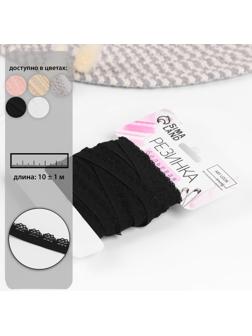 Резинка ажурная, 11 мм, 10 ± 1 м, цвет чёрный