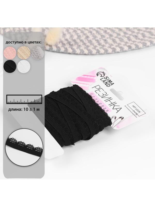 Резинка ажурная, 11 мм, 10 ± 1 м, цвет чёрный