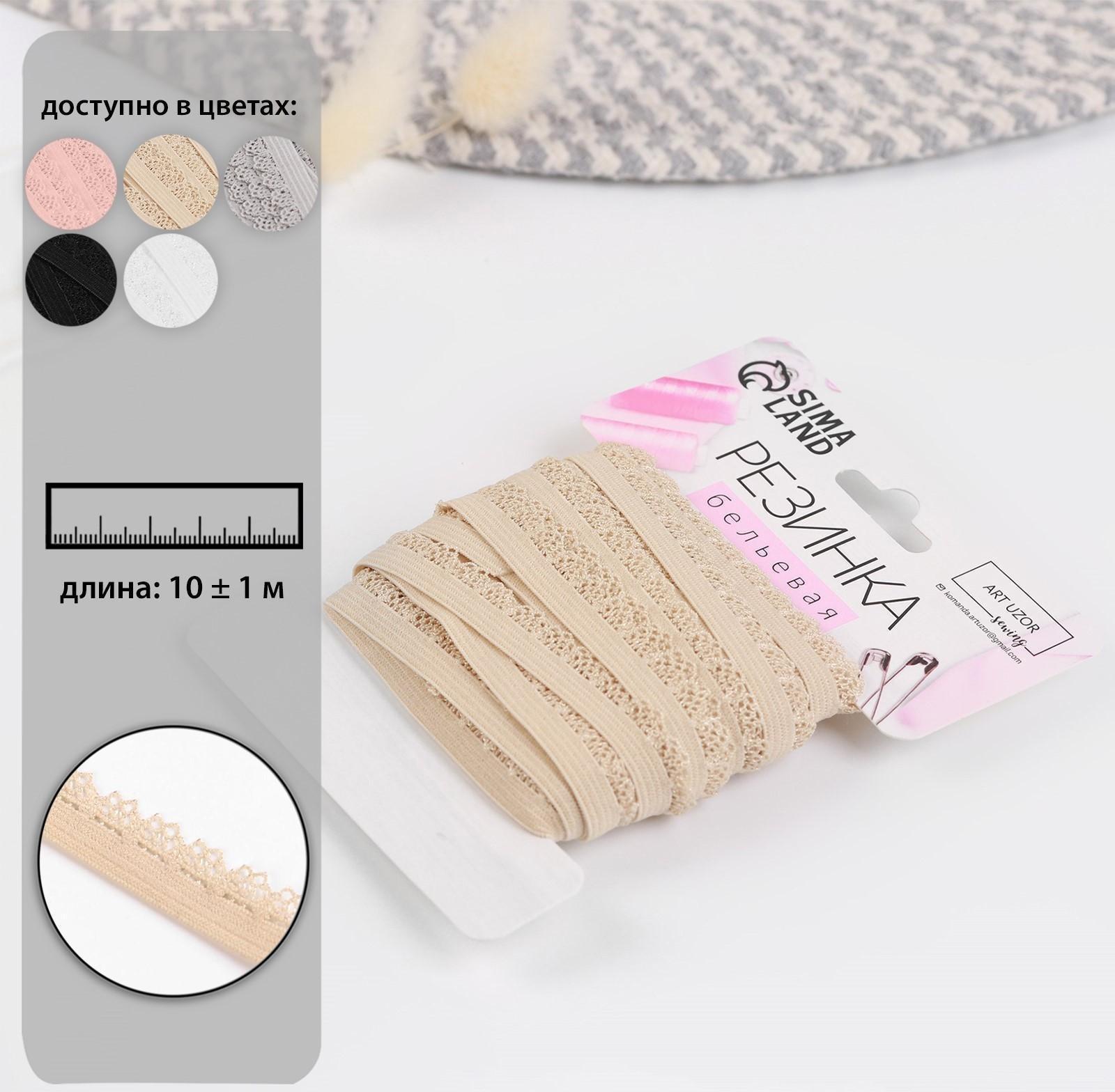 Резинка ажурная, 11 мм, 10 ± 1 м, цвет бежевый