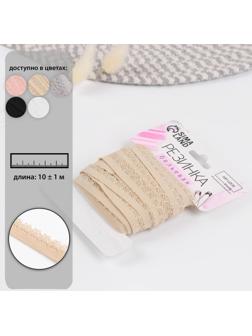 Резинка ажурная, 11 мм, 10 ± 1 м, цвет бежевый