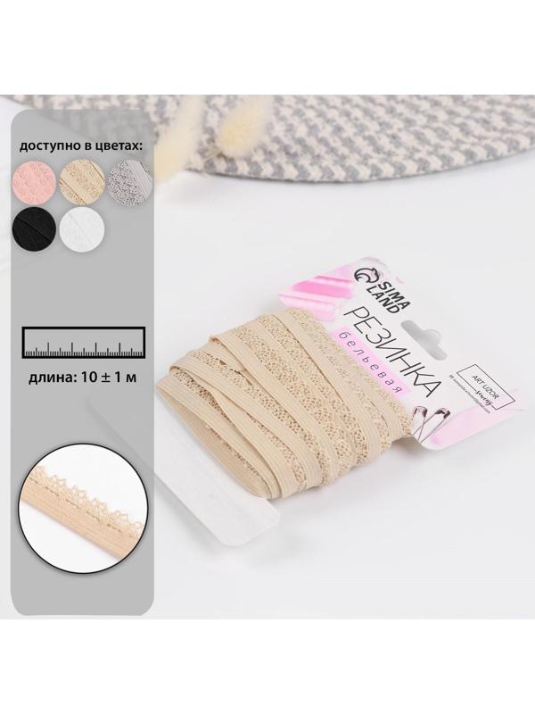 Резинка ажурная, 11 мм, 10 ± 1 м, цвет бежевый