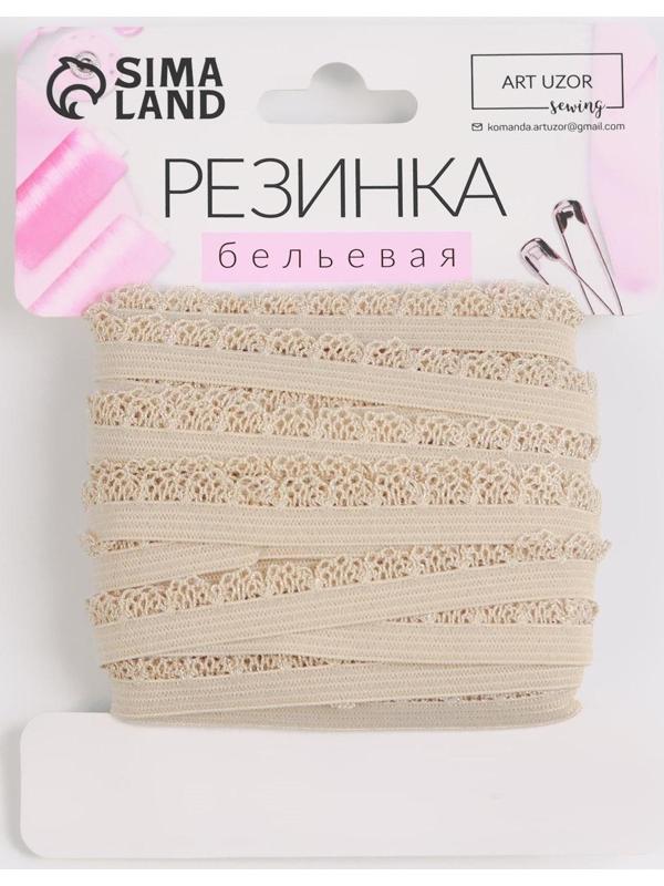 Резинка ажурная, 11 мм, 10 ± 1 м, цвет бежевый